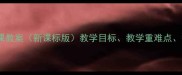三年级语文上册第一课教案新课标版教学目标教学重难点教学过程及课后作业