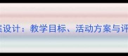 国庆节爱国主义教育教案设计教学目标活动方案与评价体系附详细课例