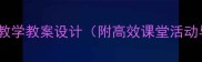 对外汉语口语教学教案设计附高效课堂活动与评估方案
