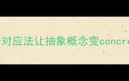 小学数学教案用鞋子对应法让抽象概念变concrete附完整教学案例