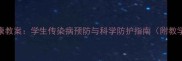 夏季健康教案学生传染病预防与科学防护指南附教学方案