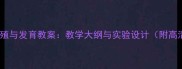 昆虫的生殖与发育教案教学大纲与实验设计附高清图解