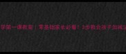 小学数学第一课教案零基础家长必看3步教会孩子加减法基础