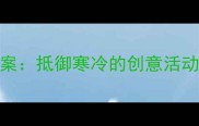 大班冬季保暖主题教案抵御寒冷的创意活动设计附教学方案