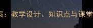 四年级下册小数的性质教案教学设计知识点与课堂活动设计附课件下载