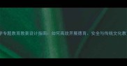 小学专题教育教案设计指南如何高效开展德育安全与传统文化教育