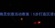 幼儿园音乐蓝精灵创意活动教案5步打造沉浸式音乐启蒙课