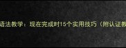 初中英语语法教学现在完成时15个实用技巧附认证教案模板