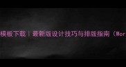 美术教案封面模板下载最新版设计技巧与排版指南WordPDF可编辑