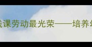大班教案设计劳动教育实践课劳动最光荣培养幼儿劳动意识与社会实践能力