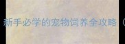 养宠物前必看新手必学的宠物饲养全攻略附教案大纲