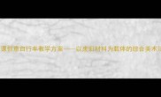大班美术课创意自行车教学方案以废旧材料为载体的综合美术活动设计