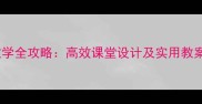 小学语文标点符号教学全攻略高效课堂设计及实用教案附赠课件模板