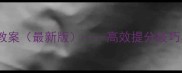 中考数学复习教案最新版高效提分技巧与高频考点全