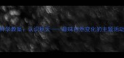 中班科学教案认识秋天趣味自然变化的主题活动设计