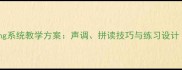 小学语文拼音ying系统教学方案声调拼读技巧与练习设计附课件模板