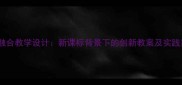 小学语文与信息技术融合教学设计新课标背景下的创新教案及实践案例附课件模板