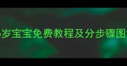 幼儿手工折纸教案3-6岁宝宝免费教程及分步骤图解附20个创意作品