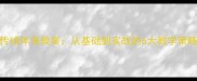 传球体育教案从基础到实战的6大教学策略