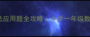 10以内加减法应用题全攻略小学一年级数学提分秘籍
