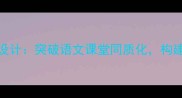 差别苏教版教案设计突破语文课堂同质化构建分层教学新路径