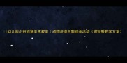 幼儿园小班创意美术教案动物洗澡主题绘画活动附完整教学方案