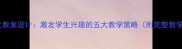 小学语文教案设计激发学生兴趣的五大教学策略附完整教学案例