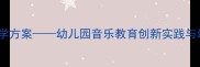 中班音乐活动娃哈哈教学方案幼儿园音乐教育创新实践与幼儿节奏感培养全攻略