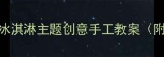 幼儿园小班美术活动冰淇淋主题创意手工教案附教学步骤与材料清单