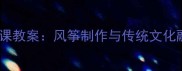 小学美术公开课教案风筝制作与传统文化融合教学设计