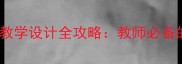 Word格式教案模板新版教学设计全攻略教师必备的10个实用技巧与格式规范