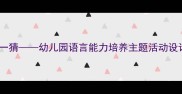 大班教案猜一猜幼儿园语言能力培养主题活动设计及教学实践
