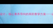 极限挑战式教案设计核心素养导向的高阶教学方案以初中物理为例