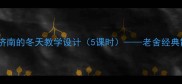部编版语文五年级上册济南的冬天教学设计5课时老舍经典散文教学实践与资源包