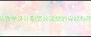 教案编写五步法从教学设计到高效课堂的实战指南附模板与案例