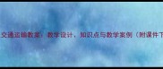 八年级交通运输教案教学设计知识点与教学案例附课件下载