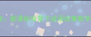 小学语文塞翁失马教案新课标背景下成语故事教学资源与德育渗透实践