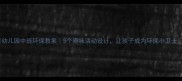 幼儿园中班环保教案5个趣味活动设计让孩子成为环保小卫士