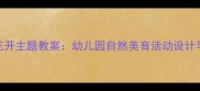 中班睡莲花开主题教案幼儿园自然美育活动设计与实施指南