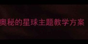 大班科学教案宇宙奥秘的星球主题教学方案附详细活动设计