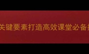 教案checklist10个关键要素打造高效课堂必备指南附模板与案例