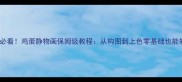 美术生必看鸡蛋静物画保姆级教程从构图到上色零基础也能轻松掌握