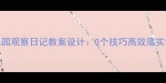 小学语文五年级上册果园观察日记教案设计3个技巧高效落实课标中的劳动教育要求