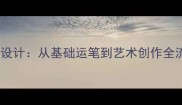 高中书法教案设计从基础运笔到艺术创作全流程教学指南