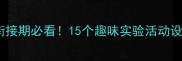 中班科学教案幼小衔接期必看15个趣味实验活动设计让孩子爱上科学