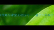 小学语文我是小飞人教学策略与课堂互动技巧基于三年级下册古诗三首的教案反思