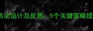 小班打电话教学活动设计及反思5个关键策略提升幼儿沟通能力