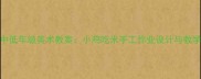 小学中低年级美术教案小鸡吃米手工作业设计与教学实践