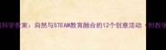 幼儿园大班科学教案自然与STEAM教育融合的12个创意活动附教学资源包