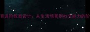 幼儿园礼貌教育进阶教案设计从生活场景到社交能力的阶梯式培养方案